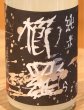 画像1: 櫛羅 純米 80 にごりざけ 生原酒 720ml (1)