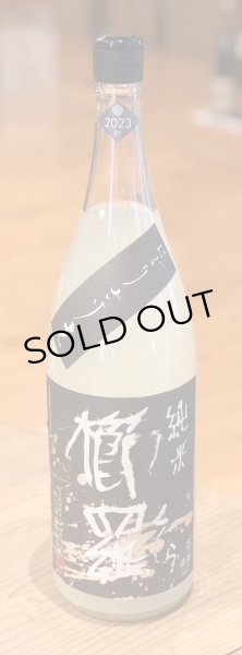 画像2: 櫛羅 純米 80 にごりざけ 生原酒 1.8L (2)