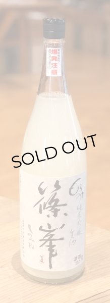 篠峯 もろみ 純米吟醸 にごり