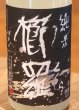 画像1: 櫛羅 純米 80 にごりざけ 生原酒 1.8L (1)