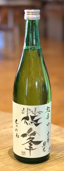 画像2: 篠峯 純米山田錦 超辛口 竹山 720ml (2)
