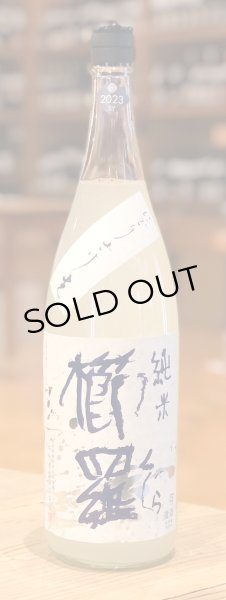 画像2: 櫛羅 純米 無濾過生原酒 にごりざけ 1.8L (2)