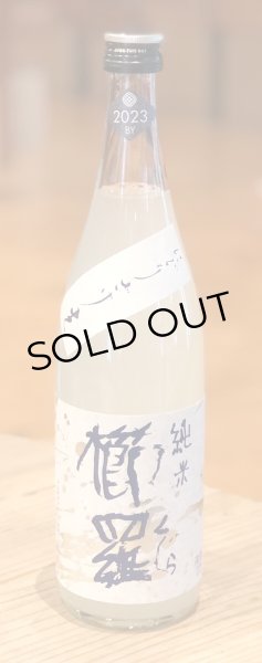 画像2: 櫛羅 純米 無濾過生原酒 にごりざけ 720ml (2)