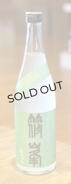 篠峯 ろくまる 山田錦 うすにごり 