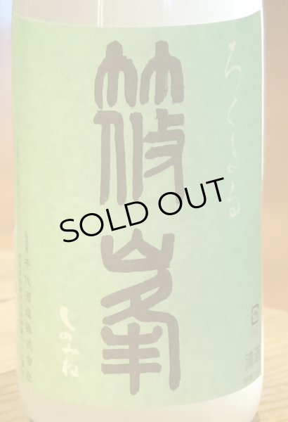 篠峯 ろくまる 山田錦 うすにごり 