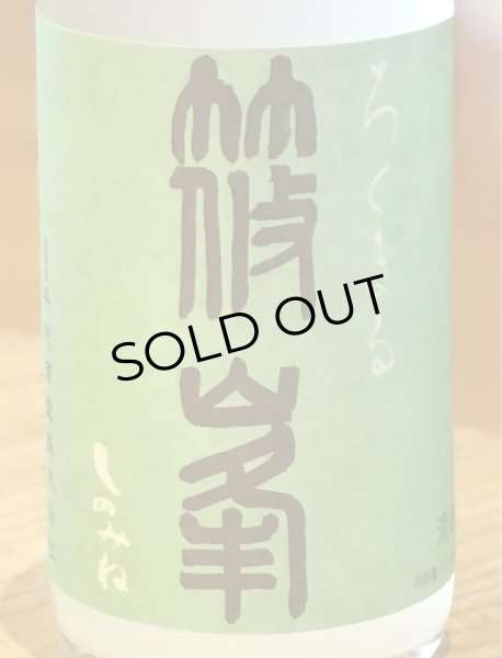 篠峯 ろくまる 山田錦 うすにごり 