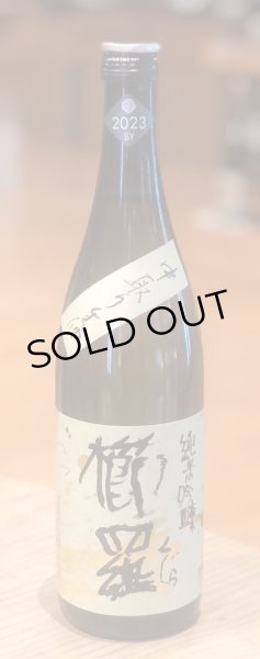画像2: 櫛羅 純米吟醸 中取り生原酒 720ml (2)