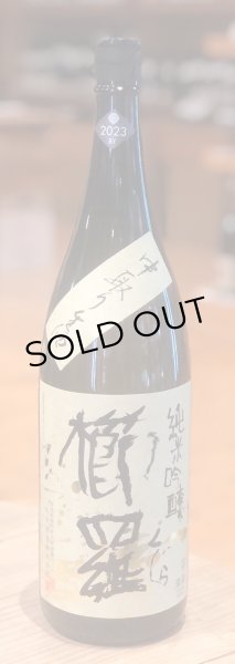 画像2: 櫛羅 純米吟醸 中取り生原酒 1.8L (2)