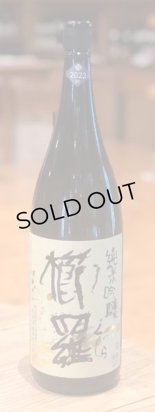 画像2: 櫛羅 純米吟醸 一火 2024BY 1.8L (2)