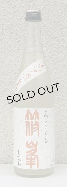 画像2: 篠峯 ろくまる 八反 無濾過生原酒 720ml (2)