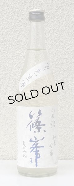 画像2: 篠峯 山田錦 純米吟醸 夏色生酒 720ml (2)