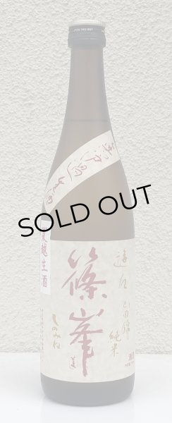 画像2: 篠峯 遊々 純米 山田錦 夏越生酒 720ml (2)