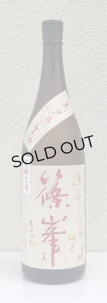 画像2: 篠峯 遊々 純米 山田錦 夏越生酒 1.8L (2)