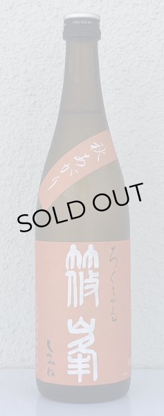 画像2: 篠峯 ろくまる 雄町 秋あがり 720ml (2)