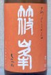 画像1: 篠峯 ろくまる 雄町 秋あがり 1.8L (1)