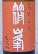 画像1: 篠峯 ろくまる 雄町 秋あがり 720ml (1)