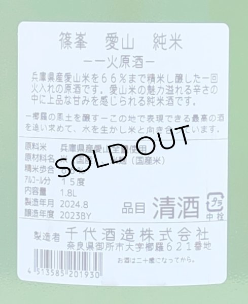 画像3: 篠峯 愛山 純米 一火原酒 秋あがり1.8L (3)