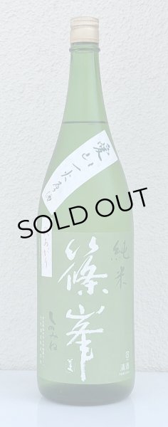 画像2: 篠峯 愛山 純米 一火原酒 秋あがり1.8L (2)