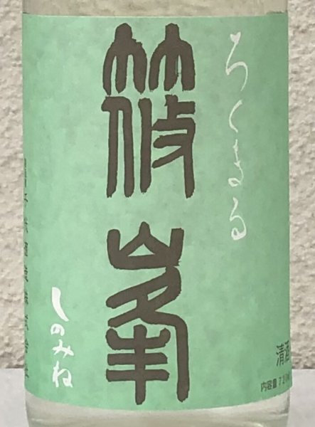 画像1: 篠峯 ろくまる 山田錦 無濾過生酒 720ml (1)