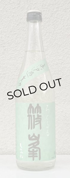 画像2: 篠峯 ろくまる 山田錦 無濾過生酒 720ml (2)