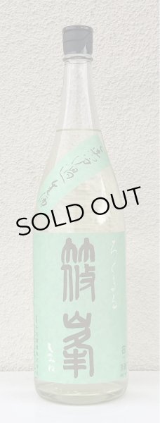 画像2: 篠峯 ろくまる 山田錦 無濾過生酒 1.8L (2)