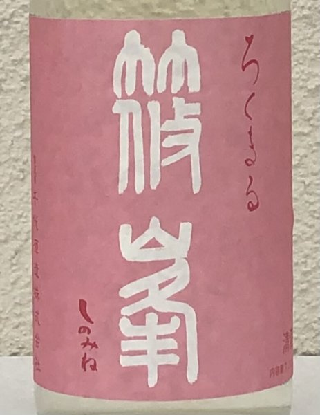 画像1: 篠峯 ろくまる 雄町 無濾過生原酒 720ml (1)