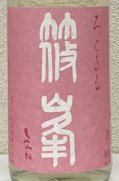 画像1: 篠峯 ろくまる 雄町 無濾過生原酒 1.8L (1)