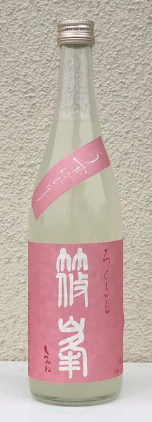 画像2: 篠峯 ろくまる 雄町 うすにごり生 720ml (2)