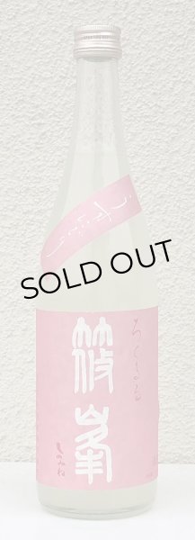 画像2: 篠峯 ろくまる 雄町 うすにごり生 720ml (2)