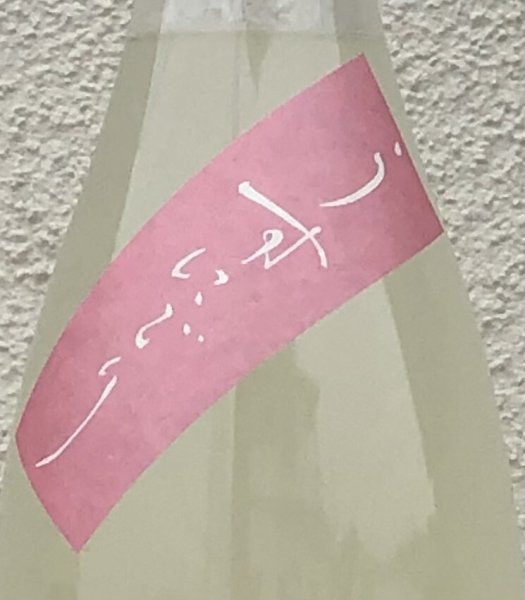 画像1: 篠峯 ろくまる 雄町 うすにごり生 1.8L (1)