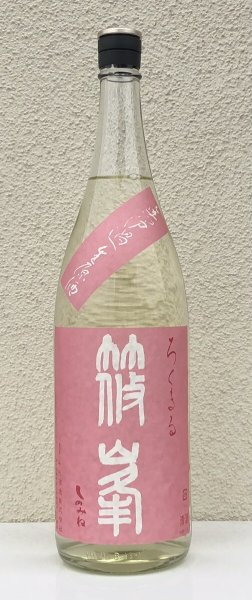 画像2: 篠峯 ろくまる 雄町 無濾過生原酒 1.8L (2)