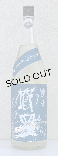 画像2: 青 櫛羅 純米 無濾過生原酒 山廃仕込 1.8L (2)