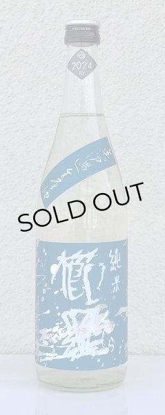 画像2: 青 櫛羅 純米 無濾過生原酒 山廃仕込 720ml  (2)