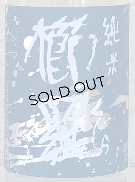 画像1: 青 櫛羅 純米 無濾過生原酒 山廃仕込 720ml  (1)