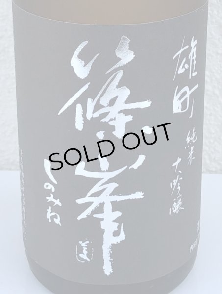 画像1: 篠峯 雄町 純米大吟醸 中取り生酒 720ml (1)