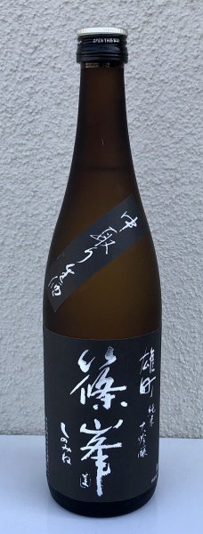 画像2: 篠峯 雄町 純米大吟醸 中取り生酒 720ml (2)