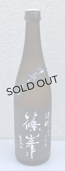 画像2: 篠峯 雄町 純米大吟醸 中取り生酒 720ml (2)