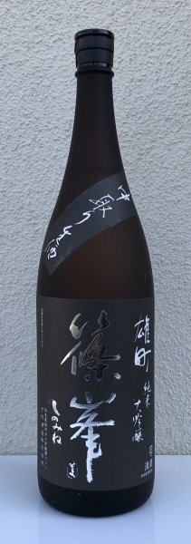 画像2: 篠峯 雄町 純米大吟醸 中取り生酒 1.8L (2)