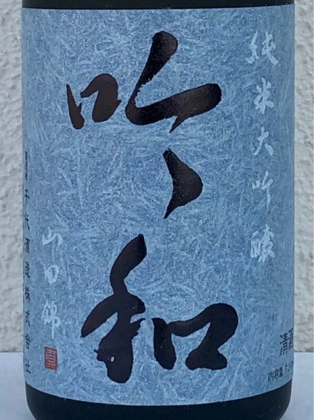 画像3: 篠峯「吟和」純米大吟醸 中取り 720ml (3)