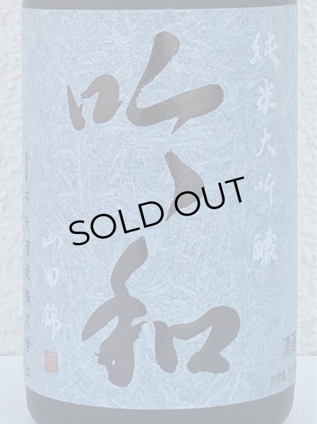 画像3: 篠峯「吟和」純米大吟醸 中取り 720ml (3)