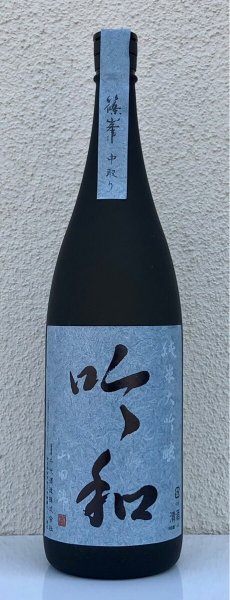 画像2: 篠峯「吟和」純米大吟醸 中取り 1.8L (2)