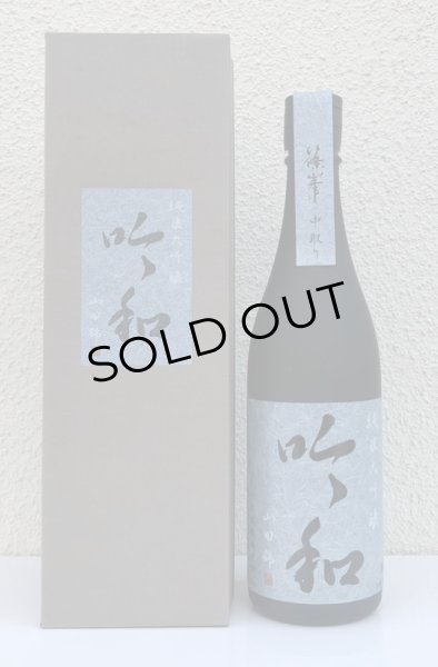画像1: 篠峯「吟和」純米大吟醸 中取り 720ml (1)
