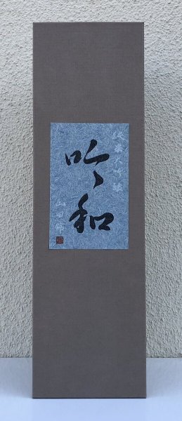 画像3: 篠峯「吟和」純米大吟醸 中取り 1.8L (3)