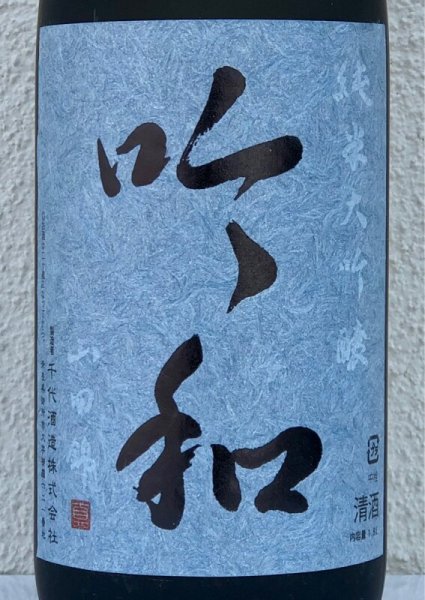画像4: 篠峯「吟和」純米大吟醸 中取り 1.8L (4)