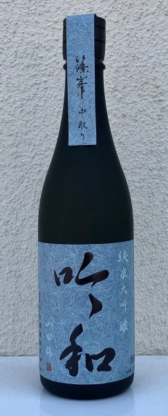 画像2: 篠峯「吟和」純米大吟醸 中取り 720ml (2)