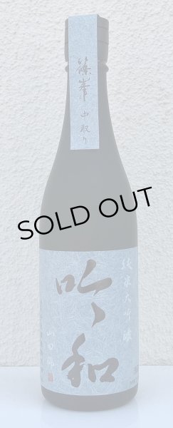 画像2: 篠峯「吟和」純米大吟醸 中取り 720ml (2)