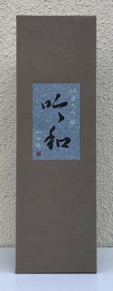画像4: 篠峯「吟和」純米大吟醸 中取り 720ml (4)