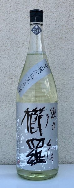 画像2: 櫛羅 純米 生酛仕込 生原酒  1.8L (2)