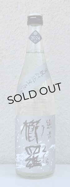 画像2: 櫛羅 純米 生酛仕込 生原酒  720ml (2)