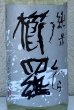 画像1: 櫛羅 純米 生酛仕込 生原酒  1.8L (1)